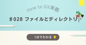 ファイルとディレクトリについて１分でわかる解説です。